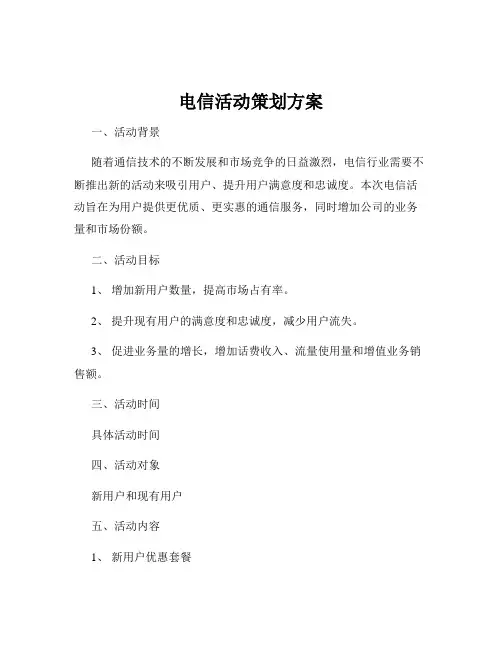 电信活动策划方案