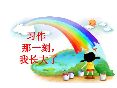 五年级语文下册PPT课件-第一单元习作(人教部编版) (共17页)
