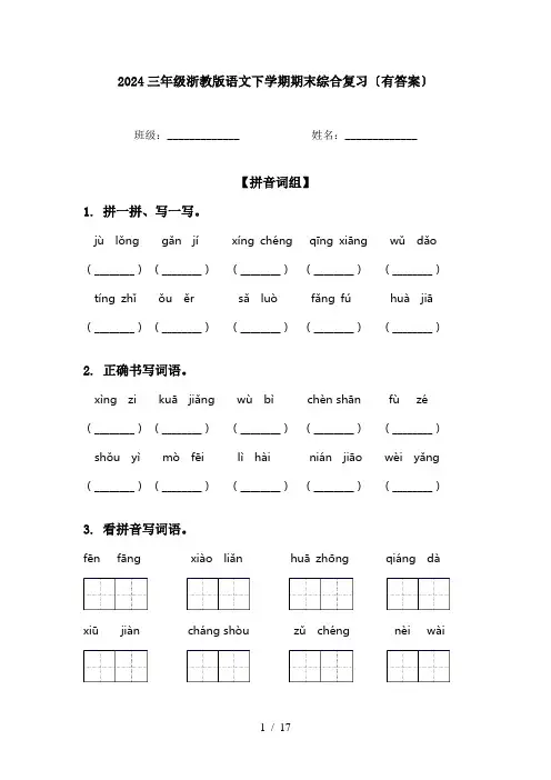 2024三年级浙教版语文下学期期末综合复习〔有答案〕