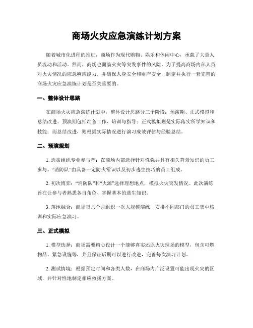 商场火灾应急演练计划方案