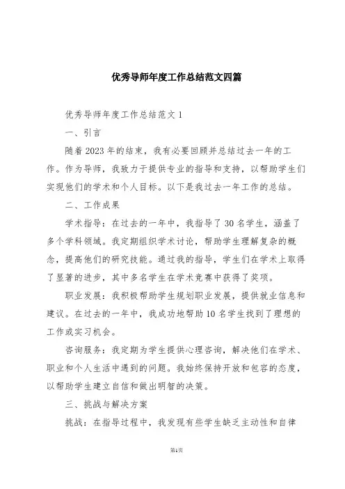 优秀导师年度工作总结范文四篇
