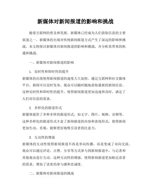 新媒体对新闻报道的影响和挑战