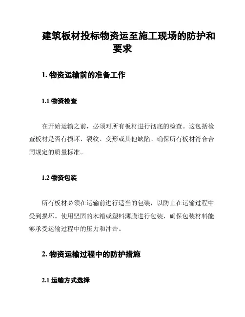 建筑板材投标物资运至施工现场的防护和要求