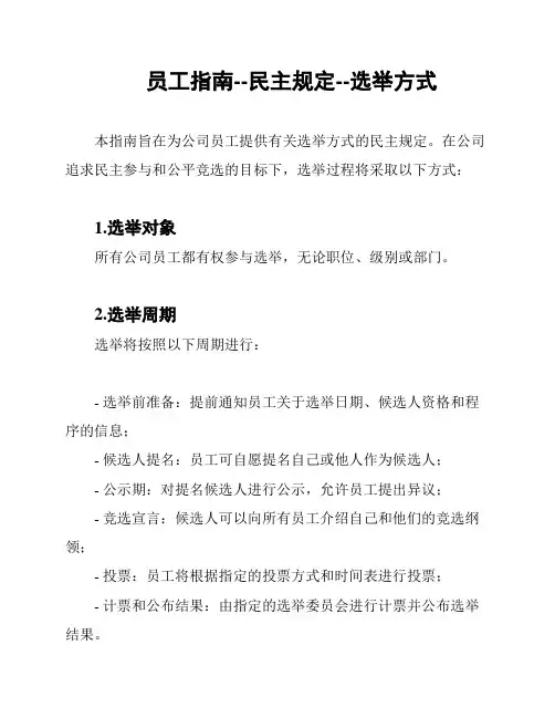 员工指南--民主规定--选举方式