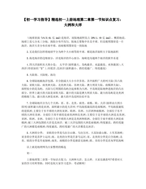 【初一学习指导】精选初一上册地理第二章第一节知识点复习：大洲和大洋
