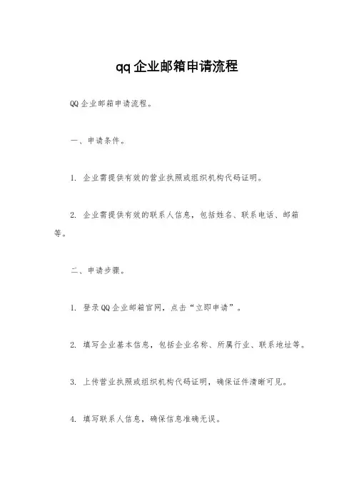 qq企业邮箱申请流程