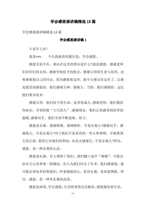 学会感恩演讲稿精选15篇