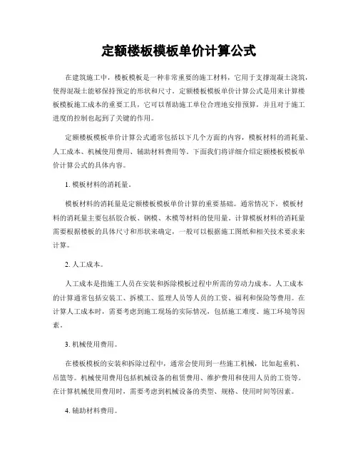 定额楼板模板单价计算公式