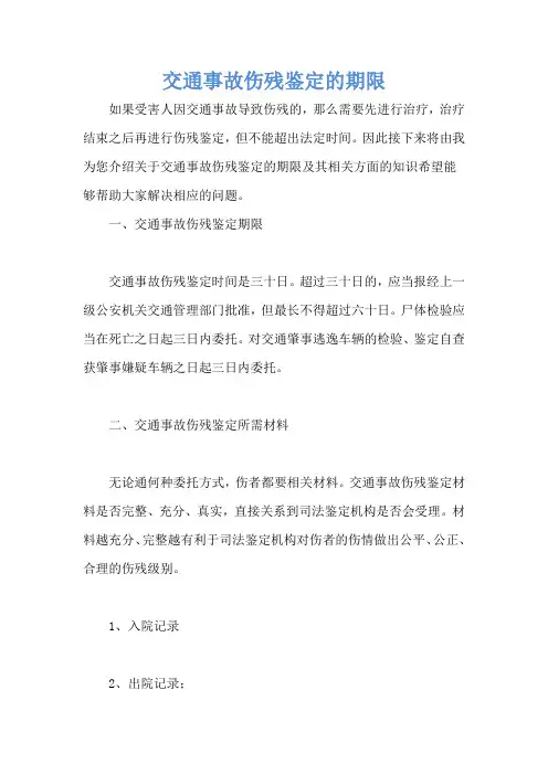 交通事故伤残鉴定的期限