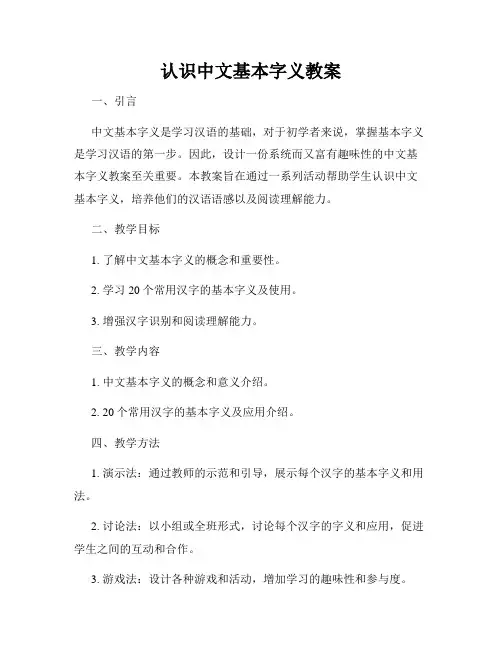 认识中文基本字义教案
