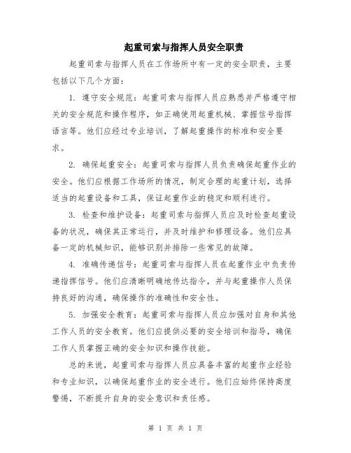 起重司索与指挥人员安全职责
