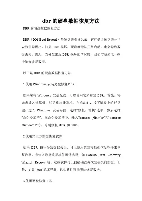 dbr的硬盘数据恢复方法