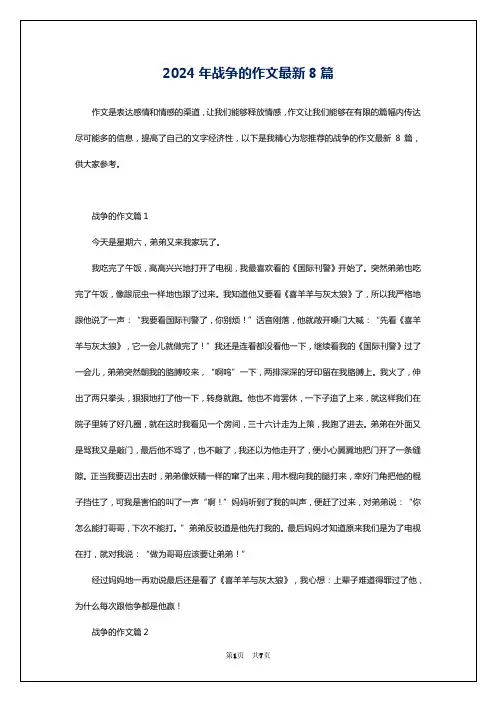 2024年战争的作文最新8篇