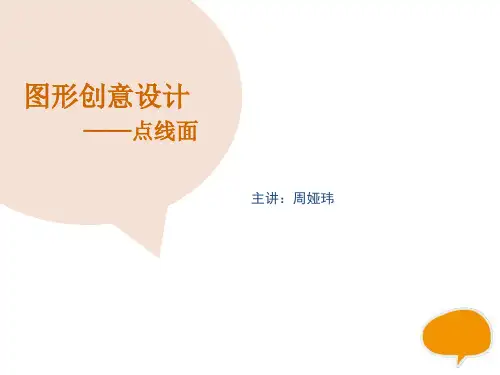 图形创意中的点线面