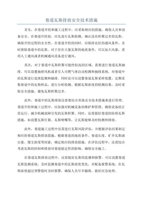 巷道瓦斯排放安全技术措施