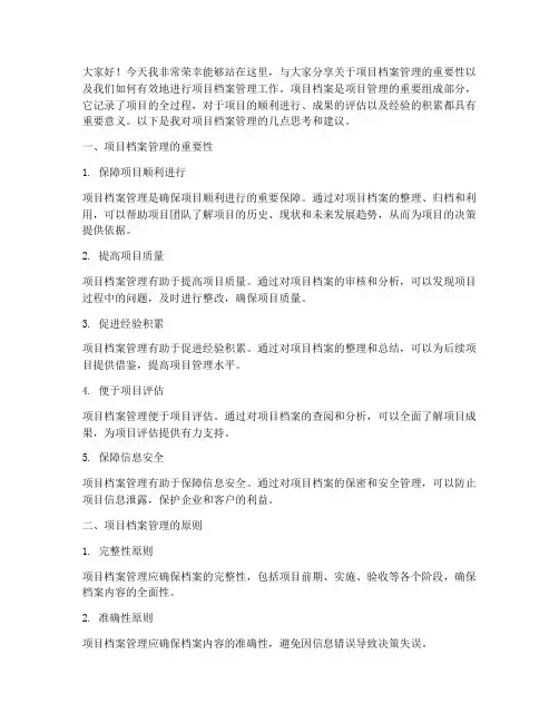 项目档案管理演讲稿范文