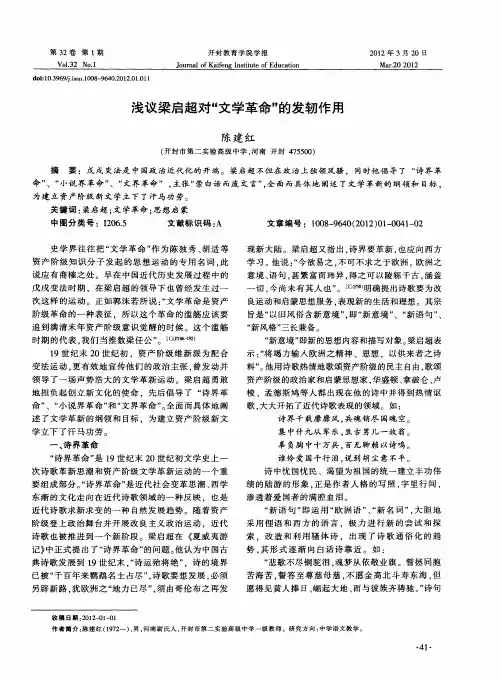 浅议梁启超对“文学革命”的发轫作用