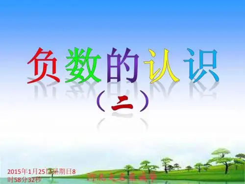人教版六年级数学下册 负数的认识(二)