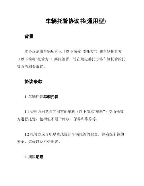 车辆托管协议书(通用型)