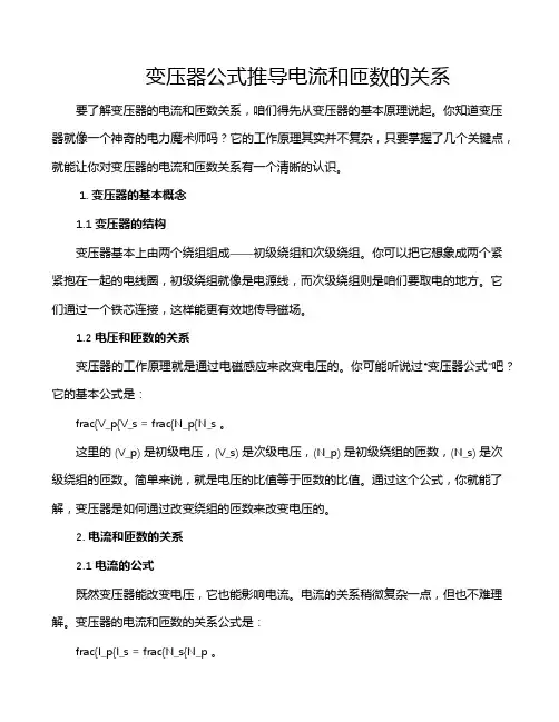 变压器公式推导电流和匝数的关系