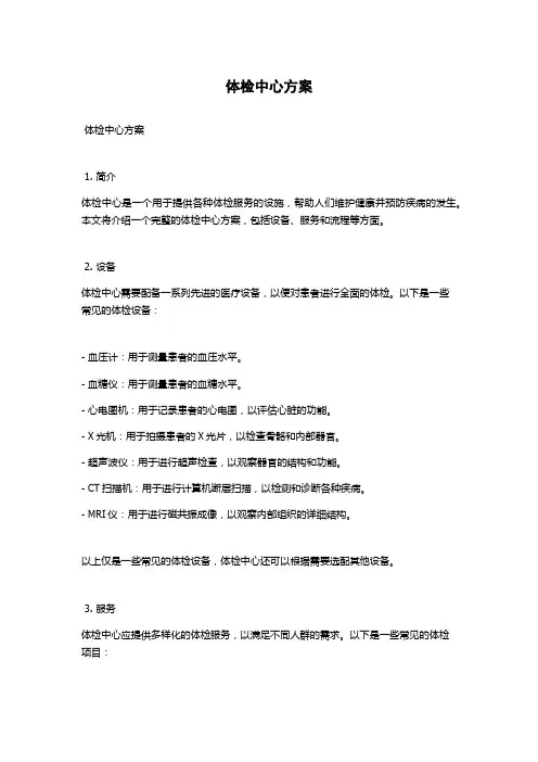 体检中心方案