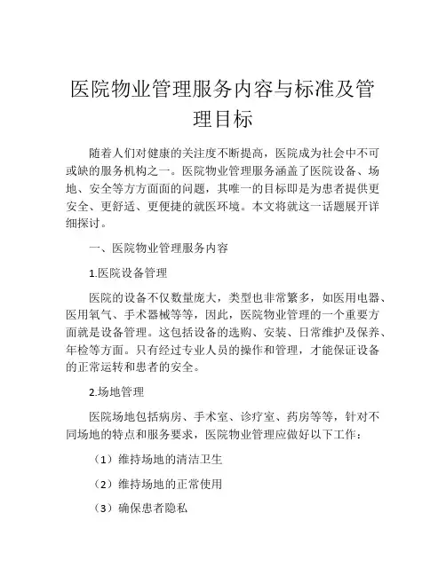 医院物业管理服务内容与标准及管理目标