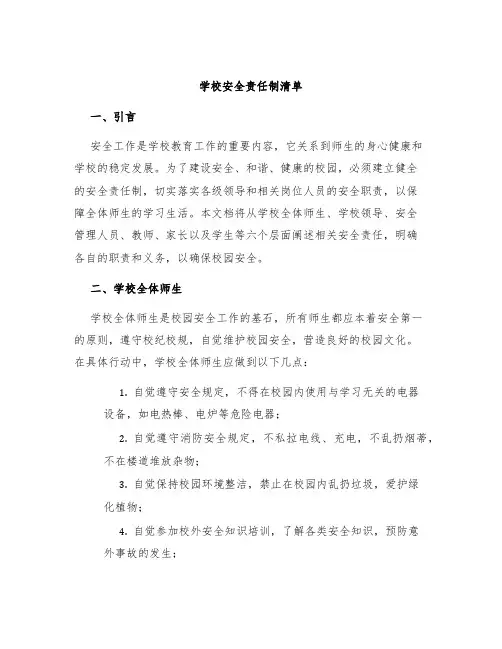 学校安全责任制清单
