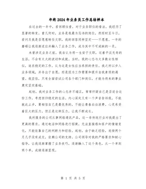 年终2024年业务员工作总结样本（二篇）