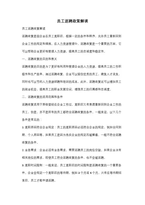 员工返聘政策解读