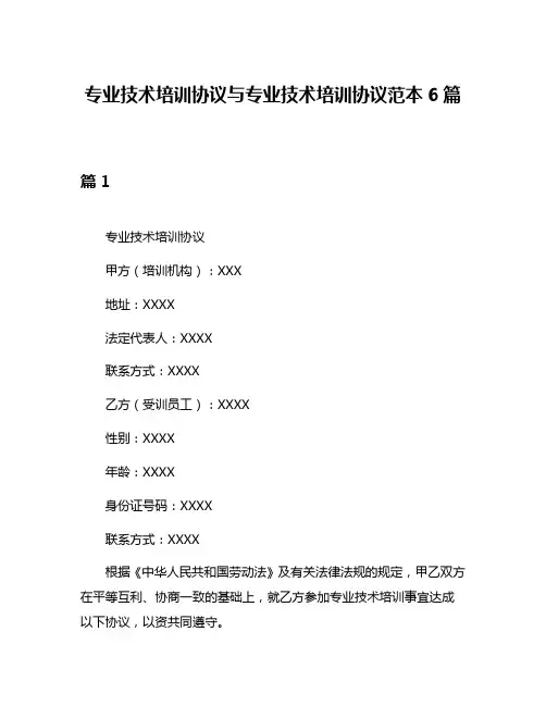 专业技术培训协议与专业技术培训协议范本6篇