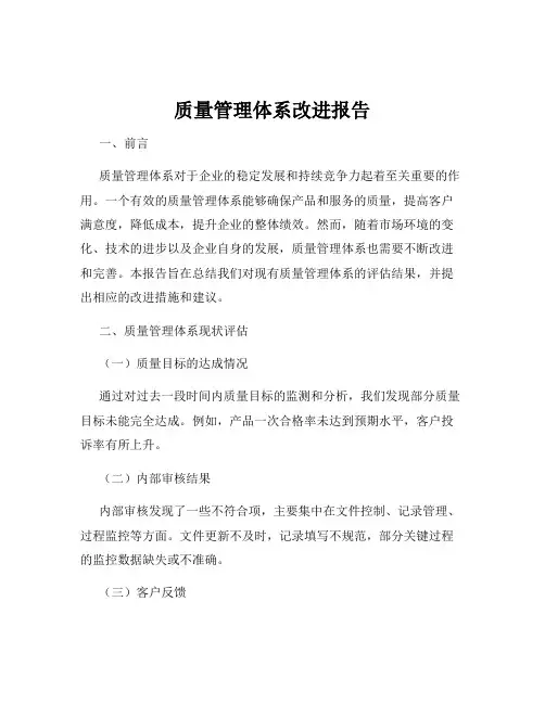 质量管理体系改进报告