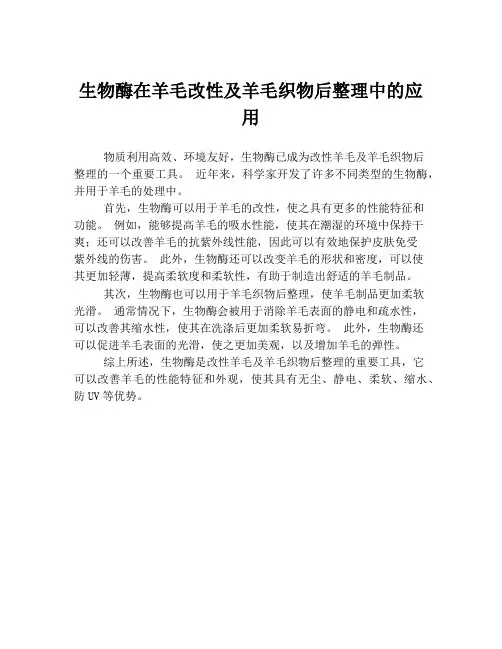 生物酶在羊毛改性及羊毛织物后整理中的应用