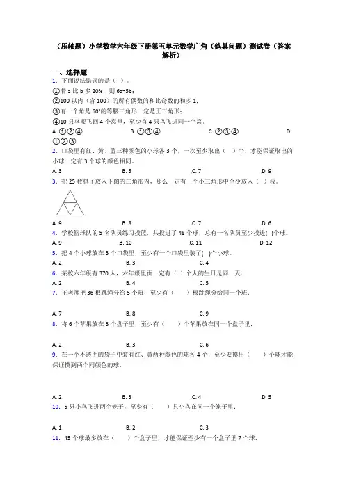 (压轴题)小学数学六年级下册第五单元数学广角(鸽巢问题)测试卷(答案解析)