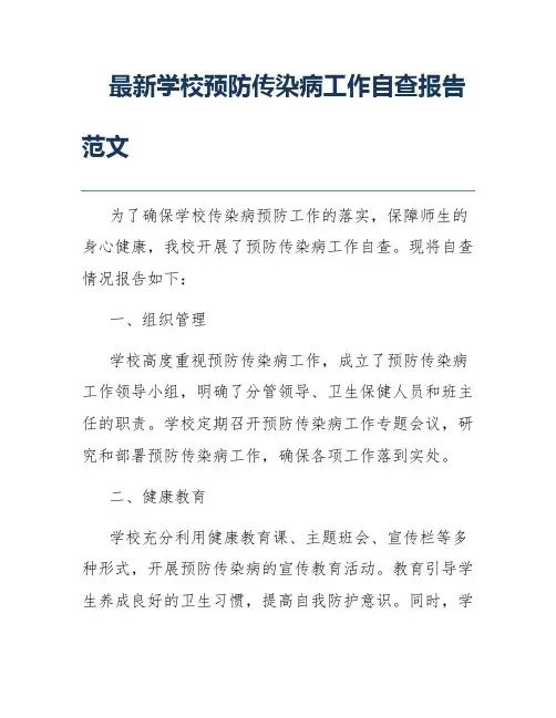 最新学校预防传染病工作自查报告范文
