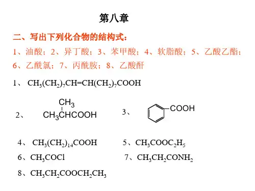 有机化学课后第八章习题答案