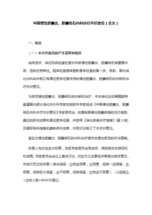 中国慢性胆囊炎、胆囊结石内科诊疗共识意见(全文)