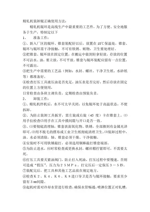 精轧机装卸辊正确使用方法