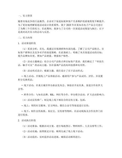 渠道活动设计实习报告