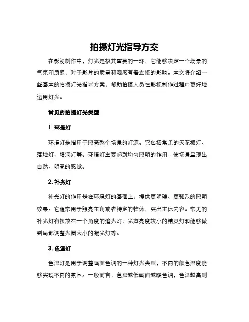 拍摄灯光指导方案