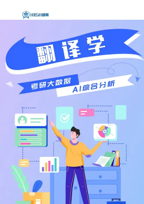 翻译专硕考研就业前景说明