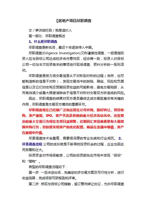 【房地产项目尽职调查