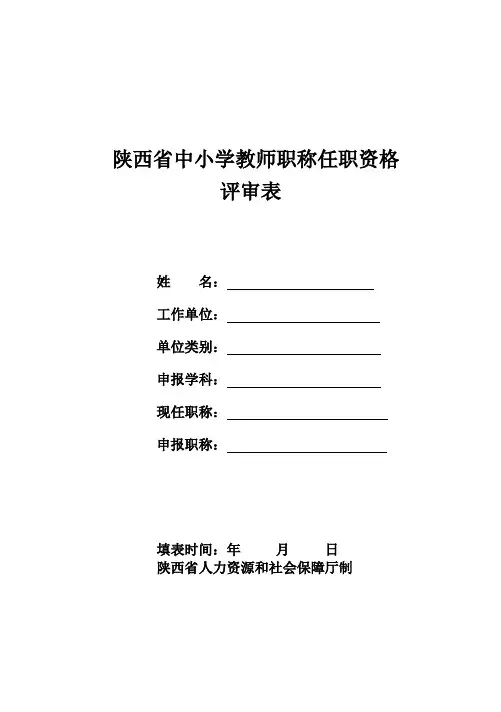 职称任职资格评审表