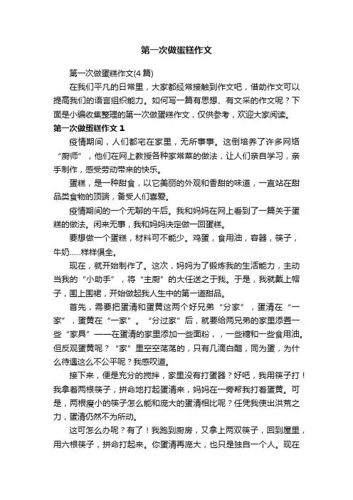 第一次做蛋糕作文（4篇）