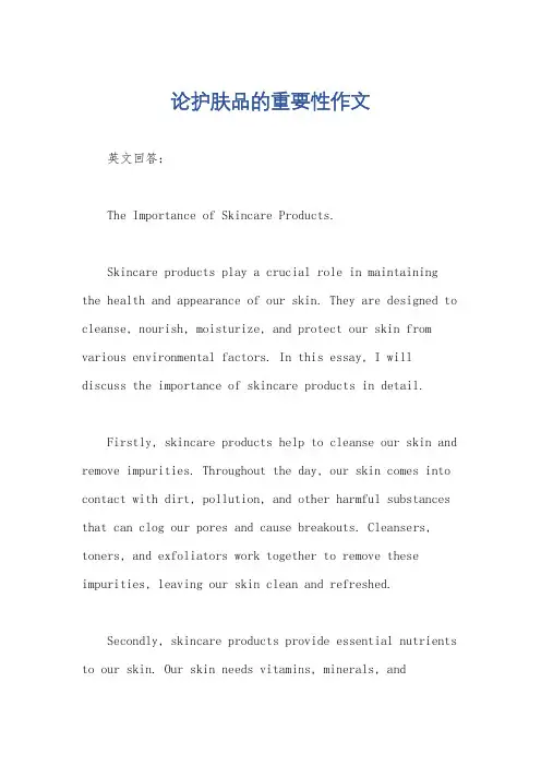 论护肤品的重要性作文