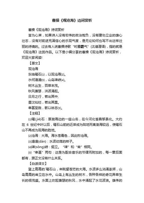 曹操《观沧海》诗词赏析