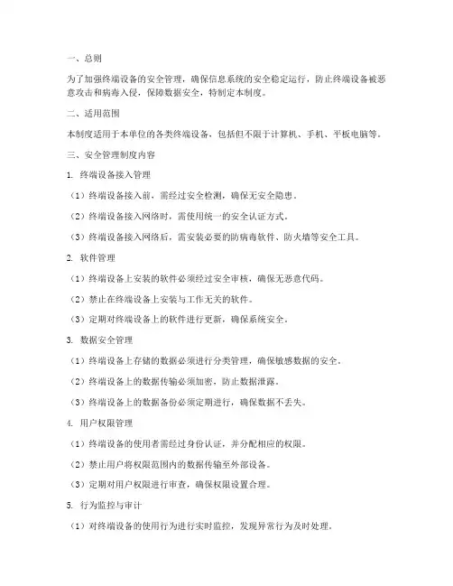 终端安全管理制度