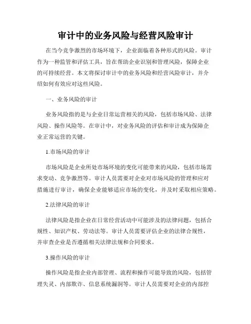 审计中的业务风险与经营风险审计