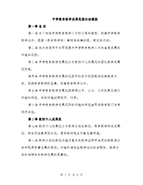 中学教育教学成果奖励办法模版(三篇)