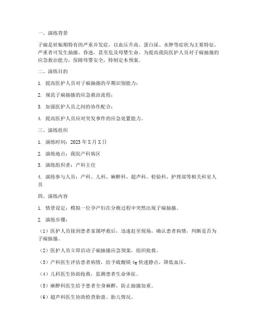 子痫抽搐应急预案演练