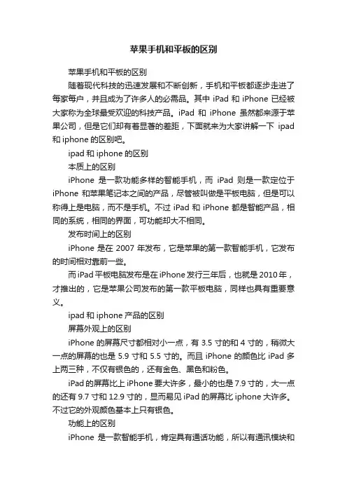 苹果手机和平板的区别